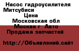  Насос гидроусилителя Митсубиси Mitsubishi MR910913 › Цена ­ 3 000 - Московская обл., Москва г. Авто » Продажа запчастей   